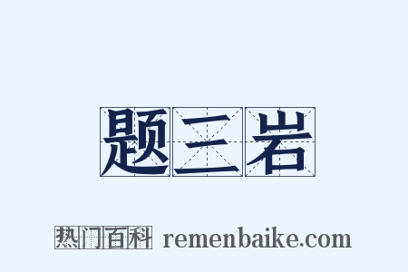 题三岩是什么意思的图片